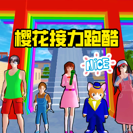 樱校参观跑酷图标