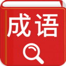 汉语成语词典软件图标