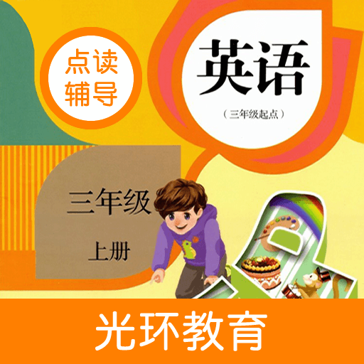 英语三年级上册点读辅导软件图标