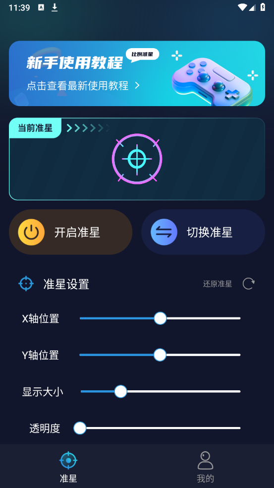 游戏准星助手APP图3