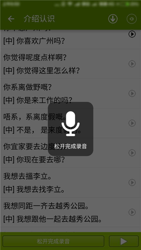 学说广东话app图1