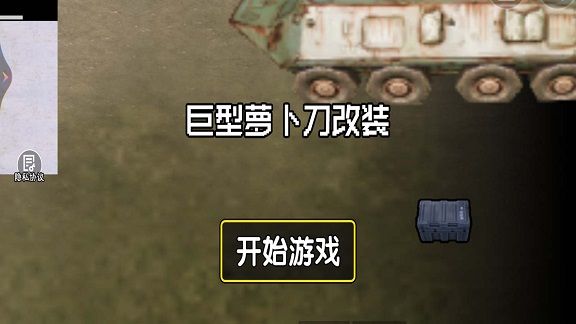 巨型萝卜刀改装游戏图1