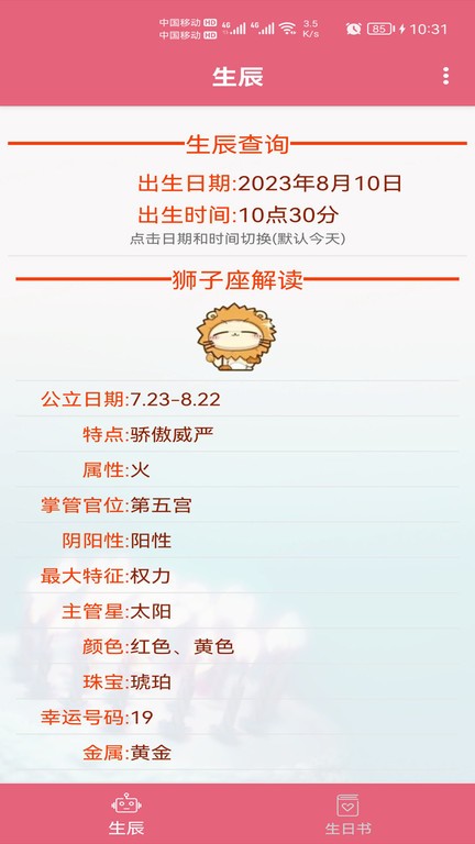 生辰助手app图1