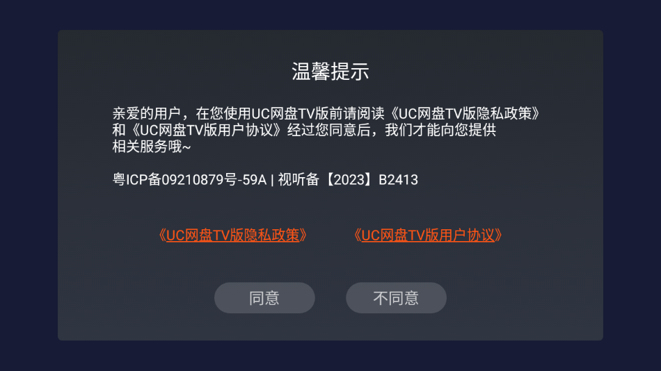 UC网盘TV版图3