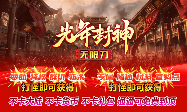 光年封神无限刀图2
