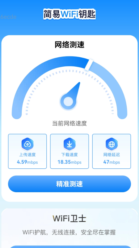 简易WiFi钥匙软件图4