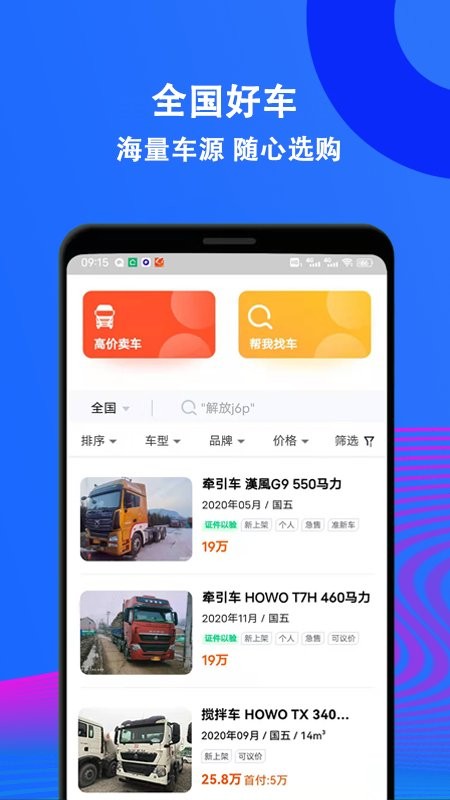 二手货车交易市场app图1