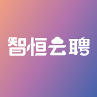 智恒云聘软件图标