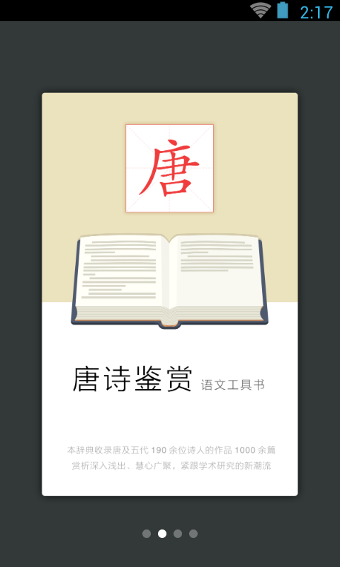 唐诗鉴赏辞典app图1