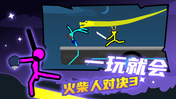 火柴人对决3图1