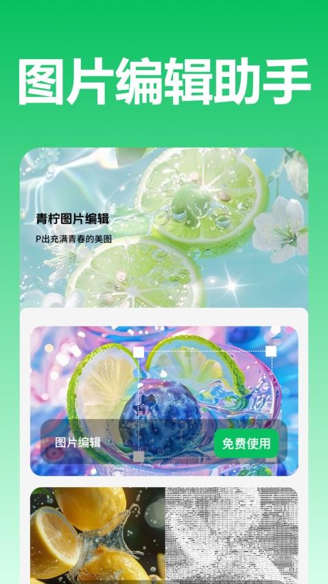 青柠图片编辑最新版图3