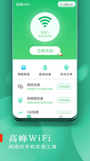 高峰WiFi软件图1