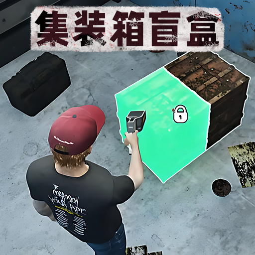 仓库盲盒模拟图标