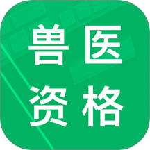 兽医资格题库app图标