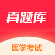 医学考试真题库app图标