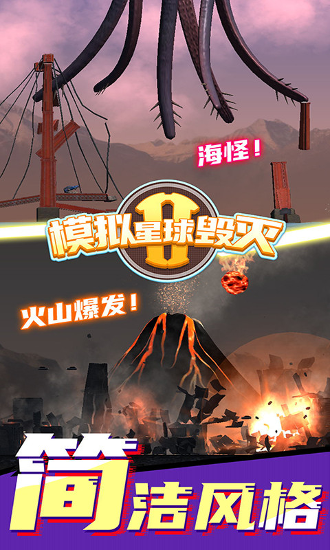 模拟星球毁灭2图2