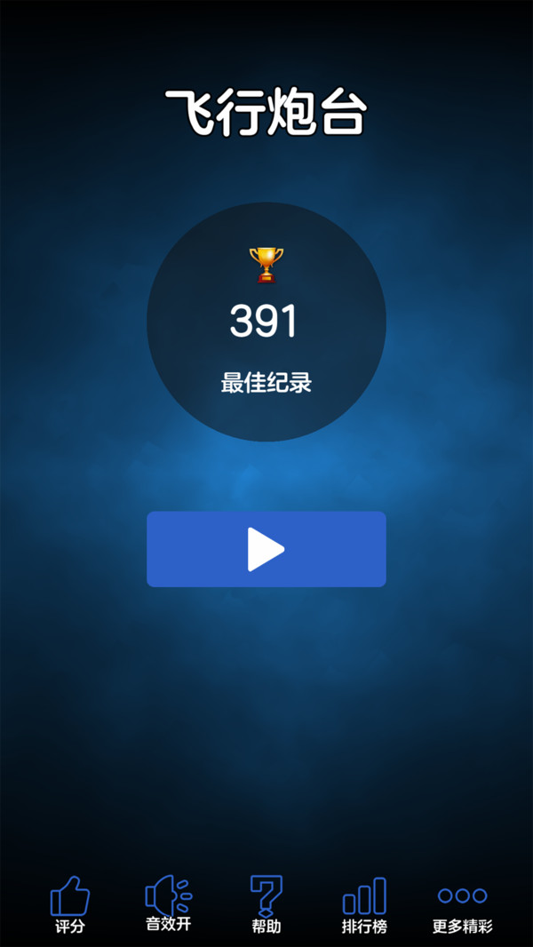 飞行炮台游戏图1