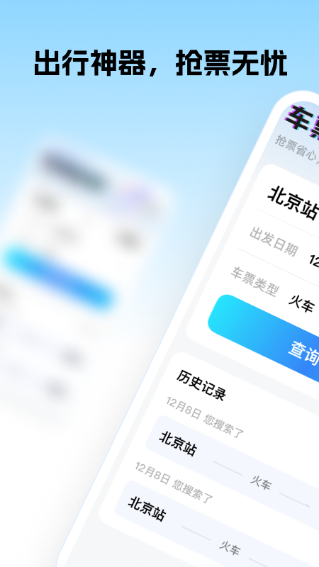 车票超会抢app