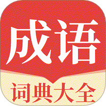 成语派对大全图标