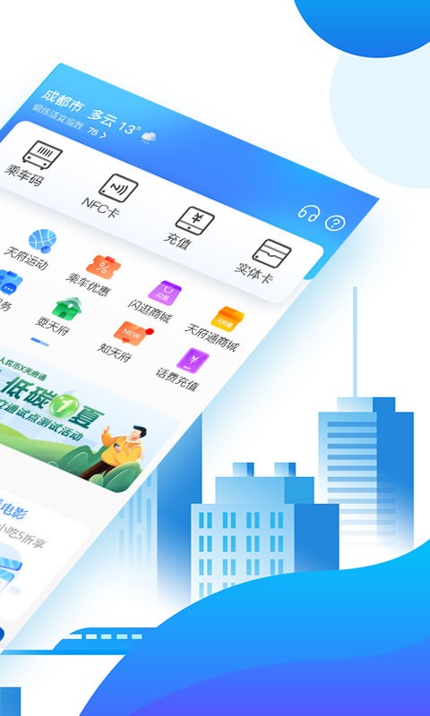 天府通app