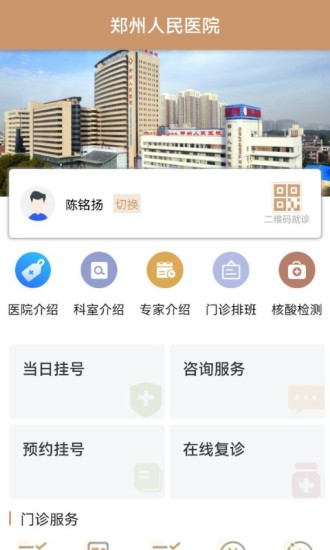 郑州人民医院APP图1