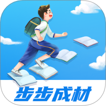 步步成材软件图标