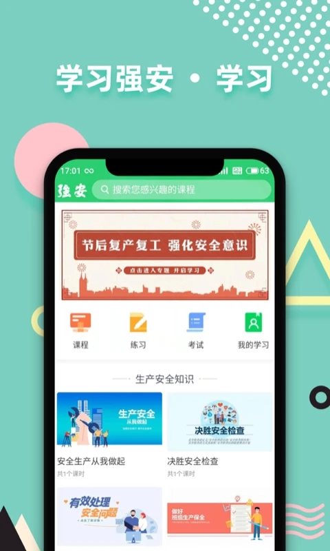学习强安app图2