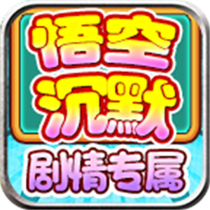 龙龙悟空沉默手游图标