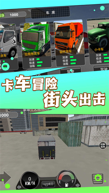 城市卡车之旅图2