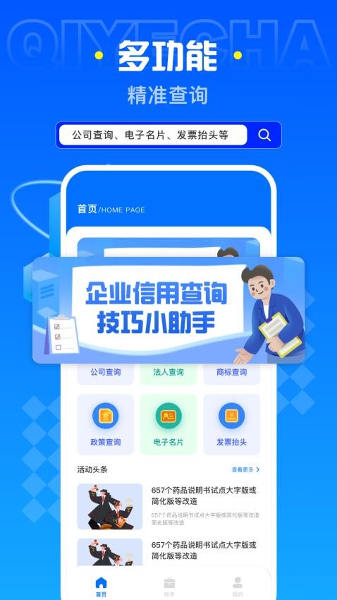 企业查询助手图1