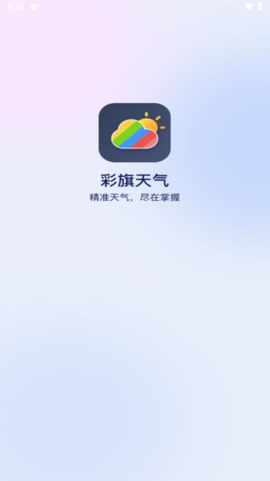 彩旗天气app图3