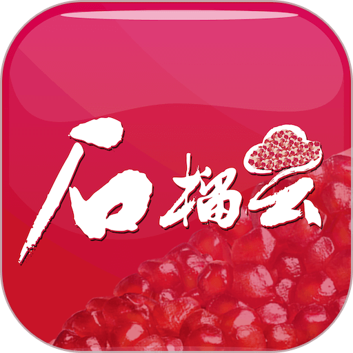 石榴云app图标