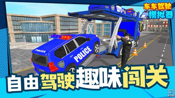 车车驾驶模拟器游戏