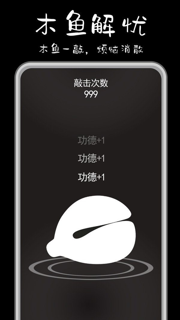 功德解忧木鱼游戏图1