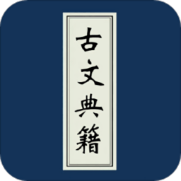 古文典籍大全官网版图标