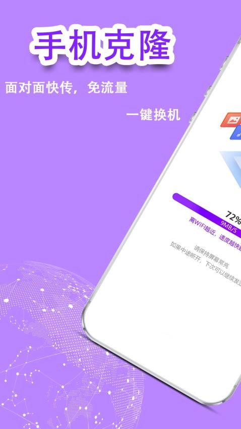 一键克隆转移app