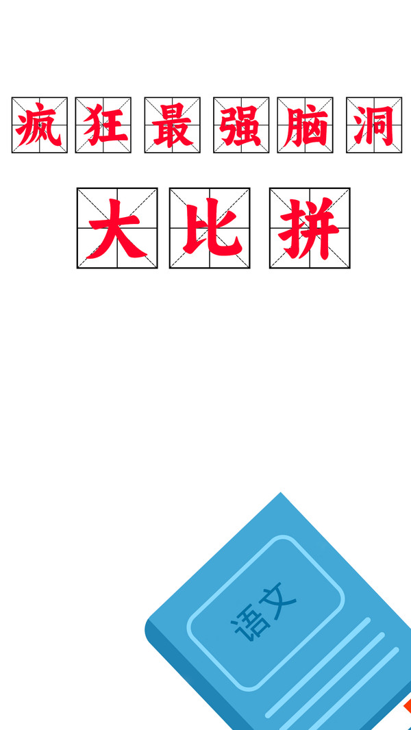 疯狂最强脑洞大比拼图3