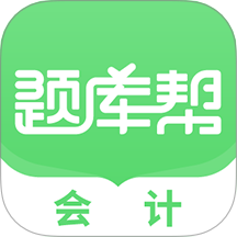 会计题库帮图标