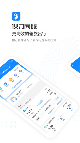 伙力商旅软件图3