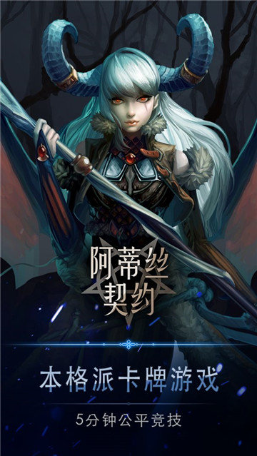 阿蒂丝契约图1
