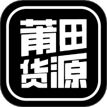 莆田货源app图标