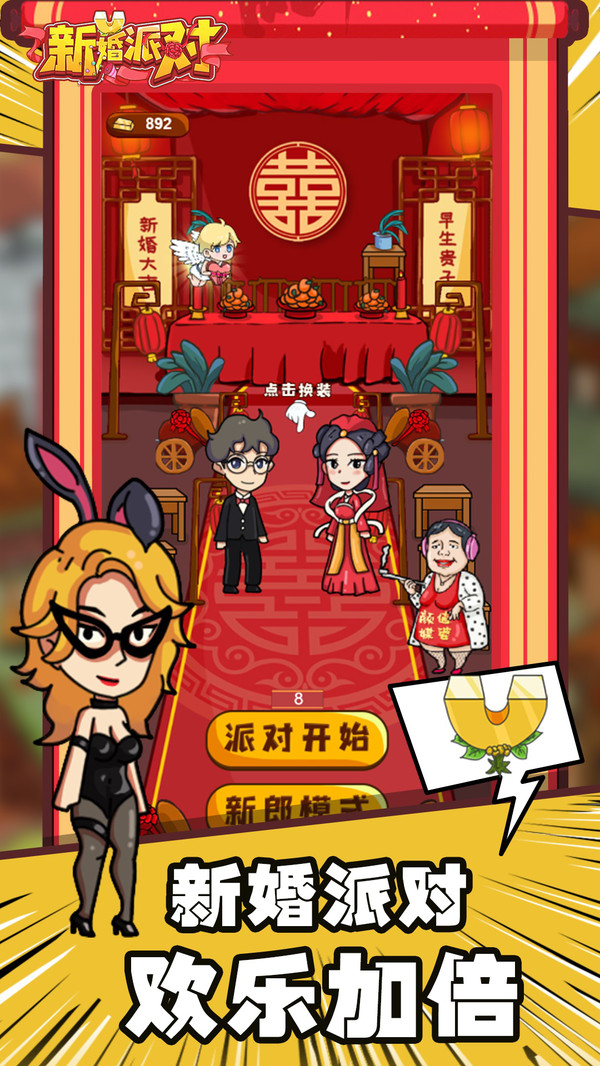 新婚派对游戏图3
