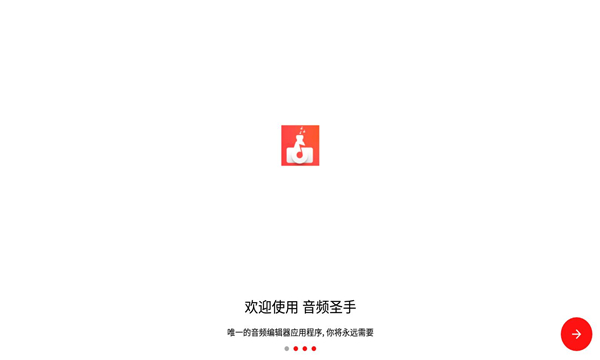 音频圣手app图1