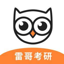 雷哥考研app图标