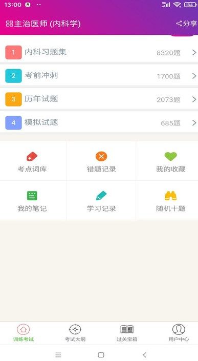 内科学主治医师总题库app图1