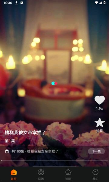 西瓜看短剧app图1