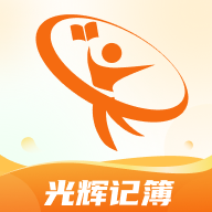 光辉记簿软件图标