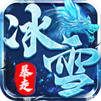 光谷暴走冰雪图标