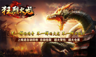 狂烈火龙手游