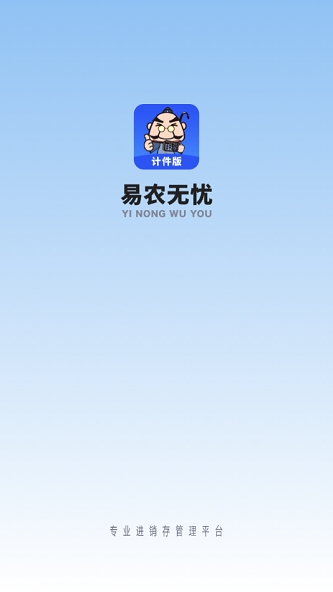 易农无忧软件图1
